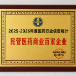 2025-2026年度醫(yī)藥行業(yè)信息統(tǒng)計(jì)民營(yíng)醫(yī)藥貿(mào)易百家企業(yè)